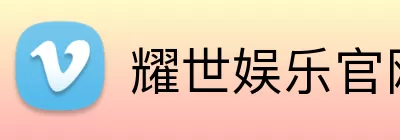 耀世娱乐官网 Logo