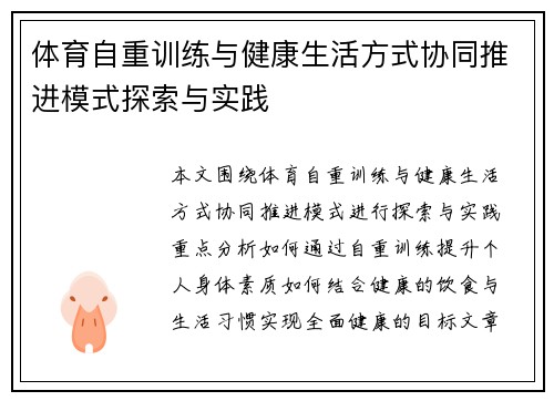 体育自重训练与健康生活方式协同推进模式探索与实践