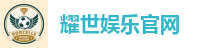 耀世娱乐官网